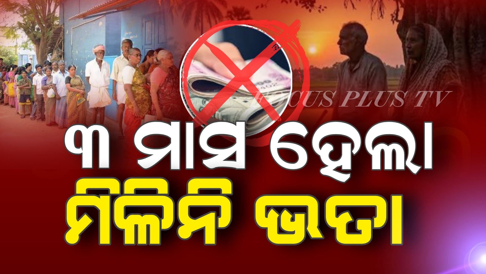 ୩ ମାସ ହେଲା ମିଳିନି ଭତ୍ତା,ରାଜ୍ୟର ୨୦ ଲକ୍ଷ ହିତାଧିକାରୀଙ୍କୁ କେବେ ମିଳିବ ଭତ୍ତା?