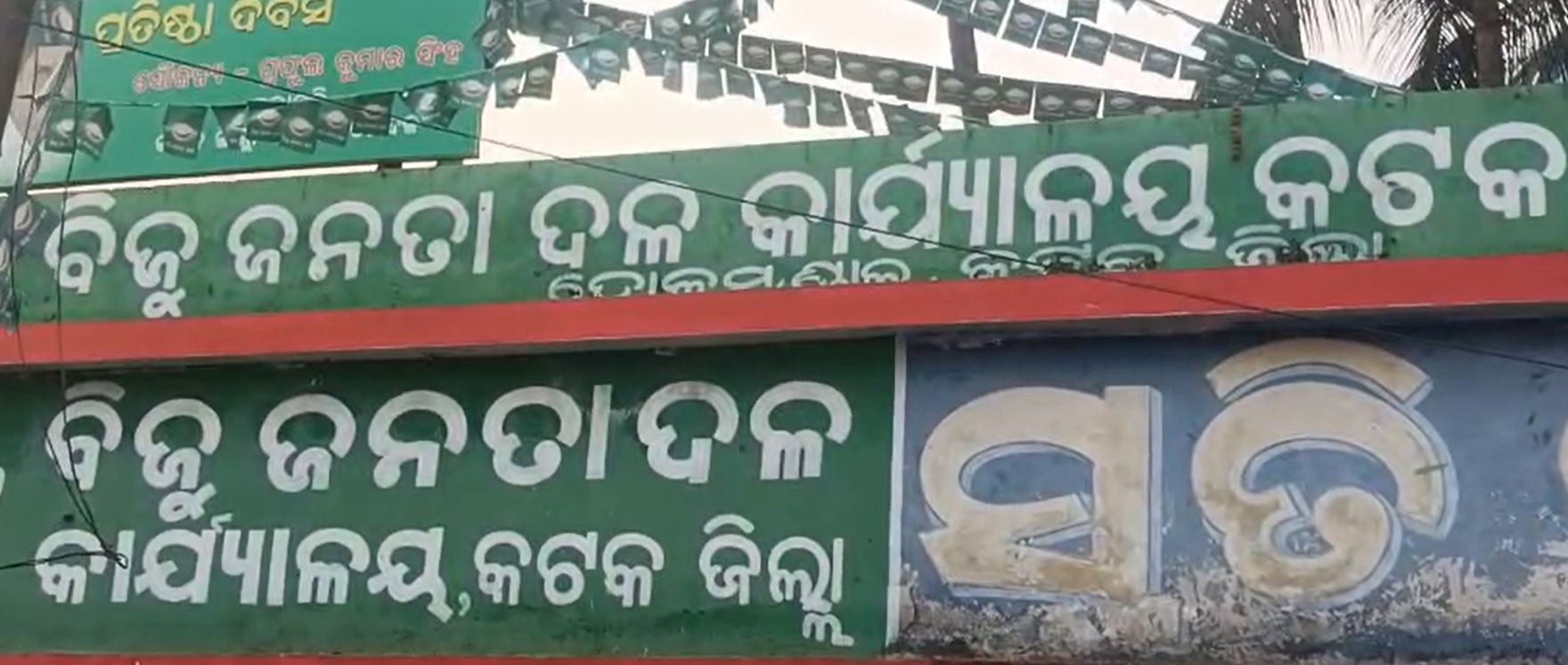 କଟକରେ ବିଜେଡି ର ପ୍ରେସମିଟ