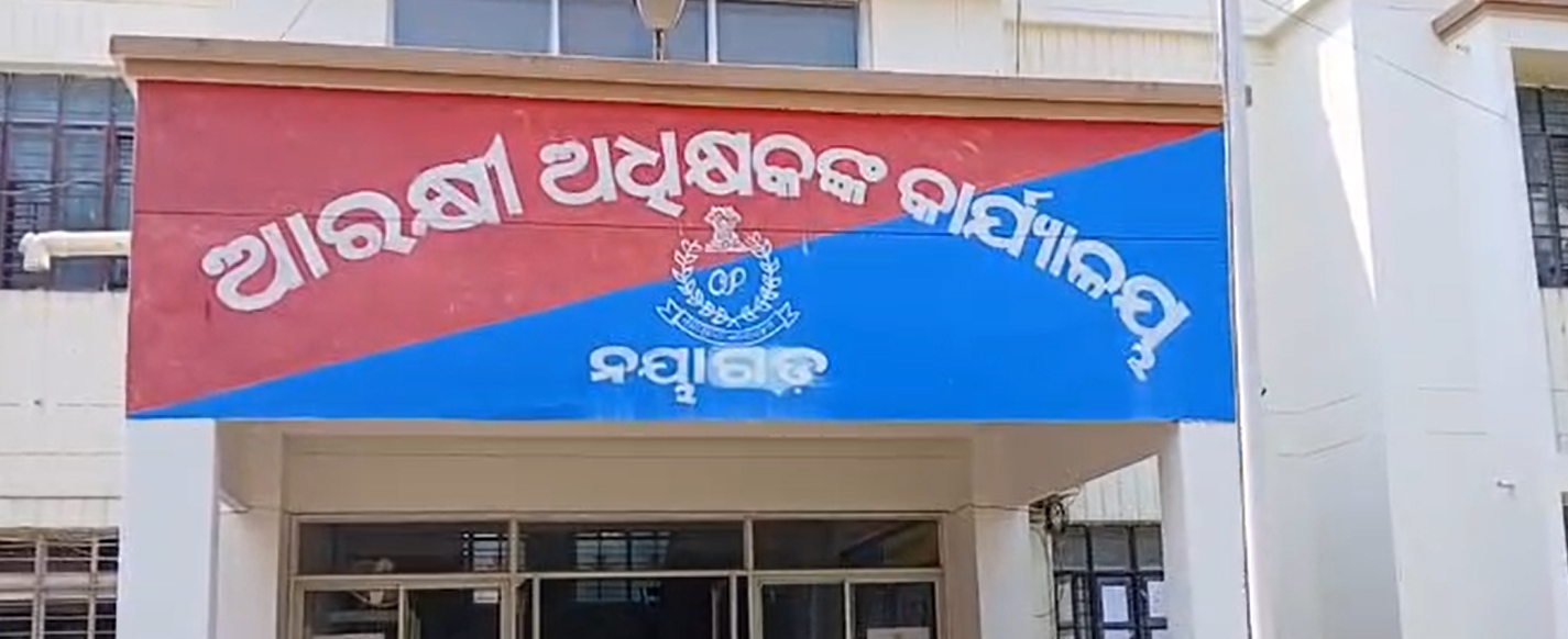 ମିଛ ଆରେଷ୍ଟ କୁ ନେଇ  ବଦନାମ ମୁଣ୍ଡାଇଲା ନୟାଗଡ଼ ପୋଲିସ