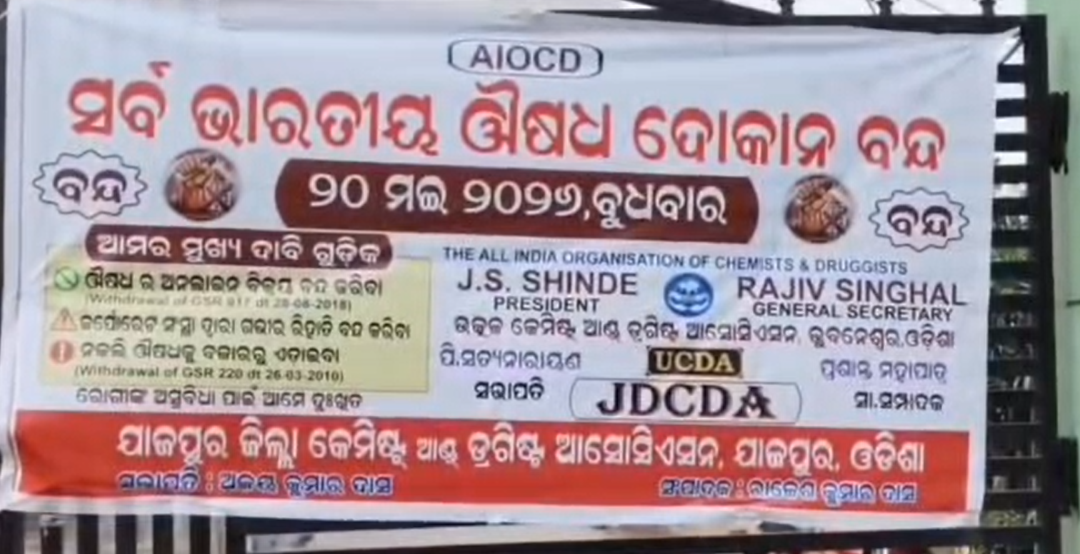 ରାଜ୍ୟବ୍ୟାପୀ ବନ୍ଦ ରହିଲା ମେଡ଼ିସିନ ଦୋକାନ, ଔଷଧ ପାଇଁ ହନ୍ତସନ୍ତ ହେଲେ ଲୋକେ