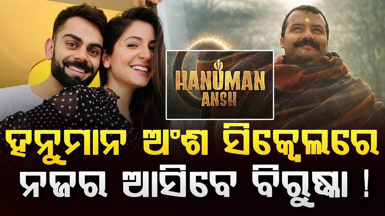 ହନୁମାନ ସିକ୍ୱେଲରେ ନଜର ଆସିବେ ବିରୁଷ୍କା! ଫିଲ୍ମକୁ ନେଇ ବଢ଼ିଲା ଚର୍ଚ୍ଚା